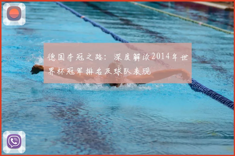 德国夺冠之路:深度解读2014年世界杯冠军排名及球队表现