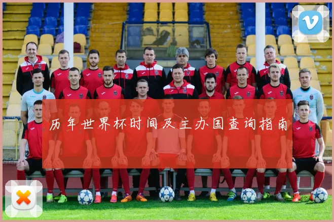 历年世界杯时间及主办国查询指南