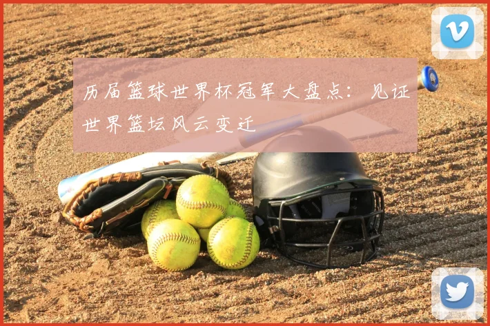 历届篮球世界杯冠军大盘点：见证世界篮坛风云变迁