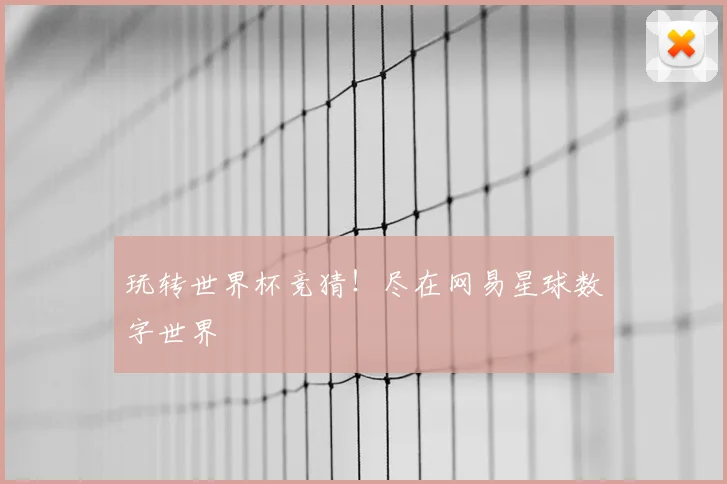 玩转世界杯竞猜！尽在网易星球数字世界