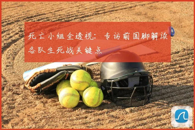 死亡小组全透视：专访前国脚解读各队生死战关键点