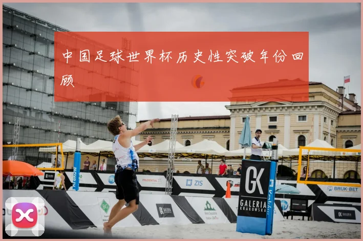 中国足球世界杯历史性突破年份回顾