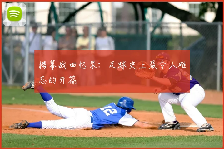 揭幕战回忆录:足球史上最令人难忘的开篇