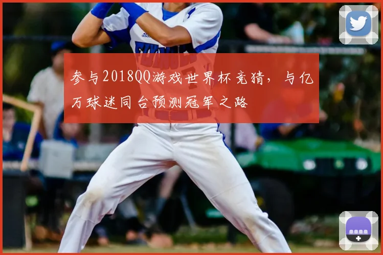 参与2018QQ游戏世界杯竞猜，与亿万球迷同台预测冠军之路