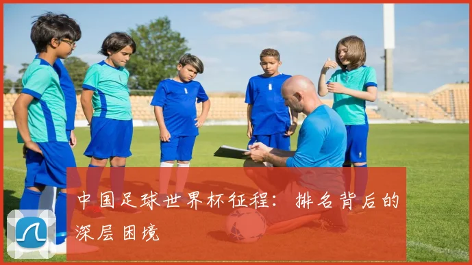 中国足球世界杯征程：排名背后的深层困境