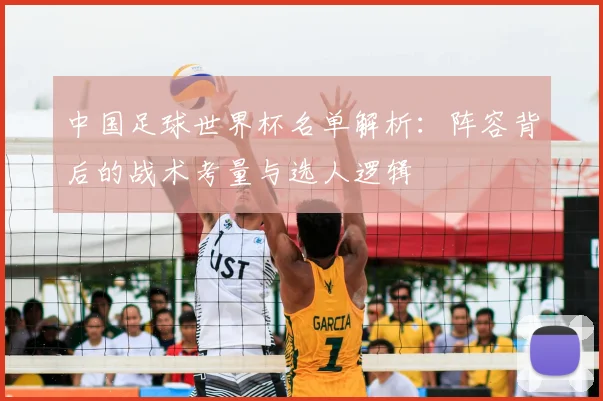 中国足球世界杯名单解析：阵容背后的战术考量与选人逻辑