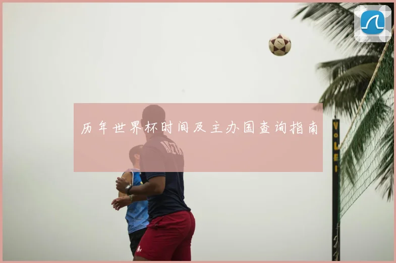 历年世界杯时间及主办国查询指南