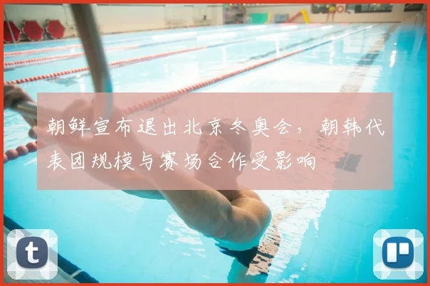 朝鲜宣布退出北京冬奥会，朝韩代表团规模与赛场合作受影响