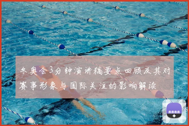 冬奥会3分钟演讲稿要点回顾及其对赛事形象与国际关注的影响解读