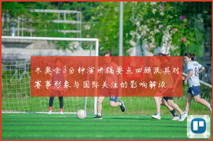 冬奥会3分钟演讲稿要点回顾及其对赛事形象与国际关注的影响解读