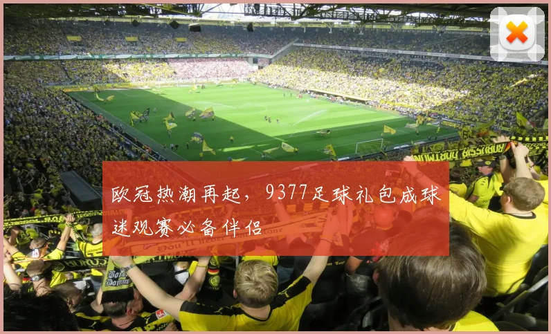 欧冠热潮再起，9377足球礼包成球迷观赛必备伴侣