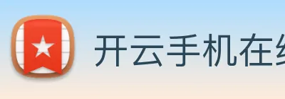 开云手机在线登录官网 Logo